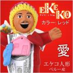 エケコ人形 カラー レッド/ EKEKO RED / サイズ L(17cm)/  本物 MADE IN　PERU  （無料ラッピングサービス） 　