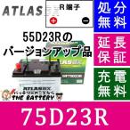 55D23R バッテリー アトラス （ 日本車用 ） 互換： 55D23R / 60D23R / 65D23R / 70D23R / 75D23R / 80D23R / 85D23R