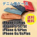 送料無料 iphone7ケース 手帳  ジーンズ風 iPhoneSE ケース デニム（到着後レビューで保護フィルム＋タッチペンGET！）iPhone5s iPhone5