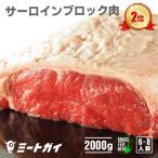 サーロインブロック 2kg/ローストビーフやステーキに/びっくり サイズ（ブロック かたまり）肉