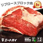 リブロースブロック　800g（送料無料）牛肉ブロック・ローストビーフやステーキに（ブロック かたまり）肉　