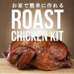 34％OFF（（送料無料））ローストチキン手作りキット　レシピ付〓丸鶏・ポップアップタイマー・スタッフィング・スパイス・オーブンバッグ〓