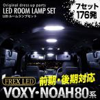 トヨタ ノア ヴォクシー 80系 ルームランプ 高輝度 FLUX LED 7点 176発/ZRR80G/ZRR80W/ZWR80G/予約
