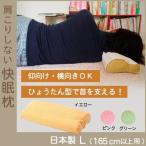 快眠枕L(身長約165cm〜用)/安眠/肩こり改善/睡眠中に整える首・背骨・骨盤 枕