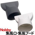 【NOBBY・ノビィ】ヘアドライヤー  集風口・整風フード【白・黒・灰色】