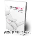 Rhinoceros5 教育版