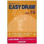アンドール EASY DRAW Ver.19 プロフェッショナルパック
