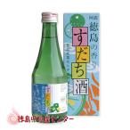 すだち酒300ml【徳島の地酒】徳島の香りスダチリキュール