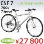 【送料無料】クロスバイク 700C 自転車 a.n.design works CNF7【カンタン組立】【日時指定不可】