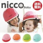 【クミカ工業】nicco ニコ ベビーヘルメット　サイズ46〜50ｃｍ 参考年齢12ヶ月〜2歳位 送料無料 日本製