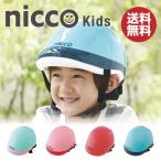 【クミカ工業】nicco ニコ キッズヘルメット　サイズ49〜54ｃｍ 参考年齢3歳〜5歳位（幼稚園） 送料無料 日本製