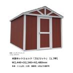 木製物置・小屋（組立式）/スピリット