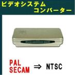 ビデオシステムコンバーター 映像方式（PAL/SECAM/NTSC)を相互変換。CYP CDM-660