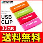 ◆送料無料◆ Freecom USBフラッシュメモリ 『USB CLIP』 大容量32GB おしゃれで実用的なクリップ型 ◇ メール便/USBclip 32GB