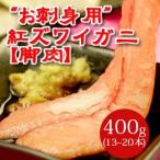 （カニ 蟹 かに カニ かに）紅ズワイガニお刺身用脚肉約500g（2～3人前） ポーション 蟹 送料無料 お歳暮