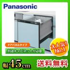 パナソニック　食器洗い乾燥機[NP-45RS5K]新・スマートカゴ　幅45cm コンパクトタイプ・ドアパネル型 / ブラック　食洗機