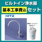 キッツ アンダーシンク〓形浄水器 OSS-VH7