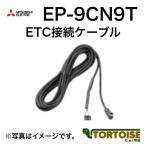 MITSUBISHI(三菱電機) カーナビオプション ETC接続ケーブル EP-9CN9T