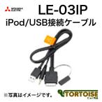 MITSUBISHI(三菱電機) カーナビオプション iPod/USB接続ケーブル LE-03IP