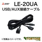 MITSUBISHI(三菱電機) カーナビオプション USB/AUX接続ケーブル LE-20UA