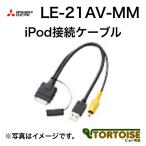 MITSUBISHI(三菱電機) カーナビオプション iPod接続ケーブル LE-21AV-MM