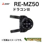 MITSUBISHI(三菱電機) カーナビオプション ドラコンIII RE-MZ50