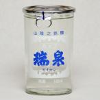 瑞泉　上撰　カップ酒　180ml（日本酒）鳥取県の地酒