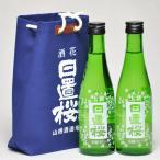 日置桜　上撰　300ml×2本　袋入り（日本酒）鳥取県の地酒