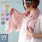 UV (ストール スカーフ)【送料無料】日本製UVカットガーゼマフラー
