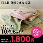 【10枚セット福袋】日本製 泉州産 フェイスタオル