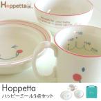 食器セット/Hoppetta/ホッペッタ/食器/ 【ラッピング対応】 Hoppetta(ホッペッタ) ハッピーミール3点セット