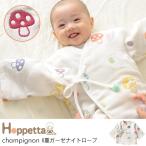 おくるみ Hoppetta ホッペッタ 日本製 【ラッピング対応】 champignon(シャンピニオン) 6重ガーゼナイトローブ