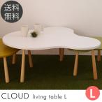 センターテーブル ローテーブル 北欧 木製 Cloud リビングテーブル L