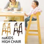 ハイチェアー/キッズチェア/木製子供椅子/na KIDS/キッズハイチェアー