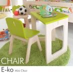 キッズチェアー 子供椅子 E-ko/ミニチェアー(オレンジ)キッズチェアー 子供椅子