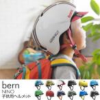 ヘルメット/bern/子供用/子供/ 【ラッピング対応】 bern(バーン) NINO 子供用ヘルメット（バイザーつき）