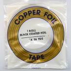 コパーテープ　ブラック　EB-11/64″（4.3mm）