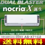 富士通ゼネラル　ルームエアコン　nocria(ノクリア)Xシリーズ　200V　フィルター自動掃除機能、再熱除湿　主に23畳用　AS-X71C2-W