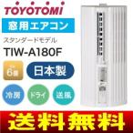 TOYOTOMI TIW-A180F(W)
