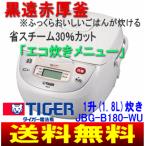 炊飯器　1升　タイガー　マイコン炊飯ジャー　炊きたて　電気炊飯器　10合(0.36～1.8L)　JBG-B180