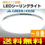 LEDシーリングライト　6畳〜8畳用　リモコン付　11段階調光　グリーンハウス　LC-SC01