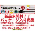 スーパーファミコン/NEWファミコン/NINTENDO64/ゲームキューブ用ステレオAVケーブル