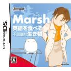 【DS】 英語を食べる不思議な生き物 Marsh