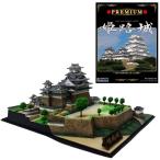 プレミアム姫路城 (1/500スケール プラスチックキット)