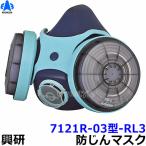 興研防じんマスク 取替え式防塵マスク 7121R-02型-RL3 粉塵/作業/医療用