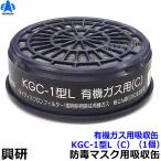 興研 有機ガス用吸収缶 KGC-1型L（C）（1個）ガスマスク/作業