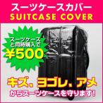 スーツケースカバー トラベルグッズ グッズ 旅行 COVER