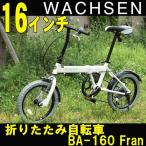 16インチ アルミ折りたたみ自転車　7段変速付き WACHSEN/ヴァクセンfran(フラン) BA-160