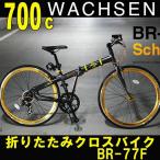 700cアルミ折りたたみクロスバイク 7段変速付 WACHSEN/ヴァクセン Schlagen(シュラーゲン)　BR-77F