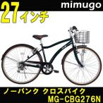 27インチ ノーパンク クロスバイク自転車 365-MIMUGO-/ミムゴ Swift スイフト911 MG-CBG276N 6段ギア付 モスグリーン